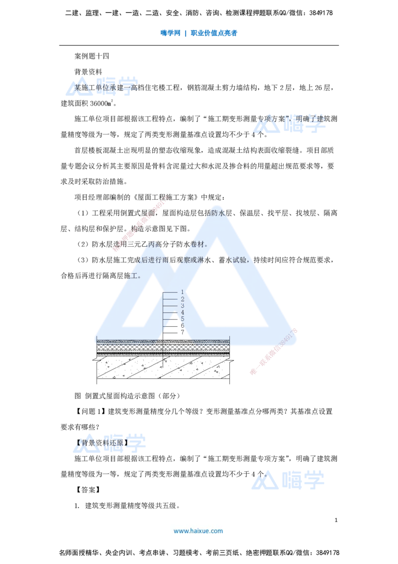 14.2025龙炎飞-精炼强训课-案例题-（14）案例题14_2026年一级建造师_2026年一建建筑_2025年一建建筑SVIP_04-冲刺串讲✿考点强化✿小灶集训_18-建筑《案例精炼强训》龙炎飞HX_讲义