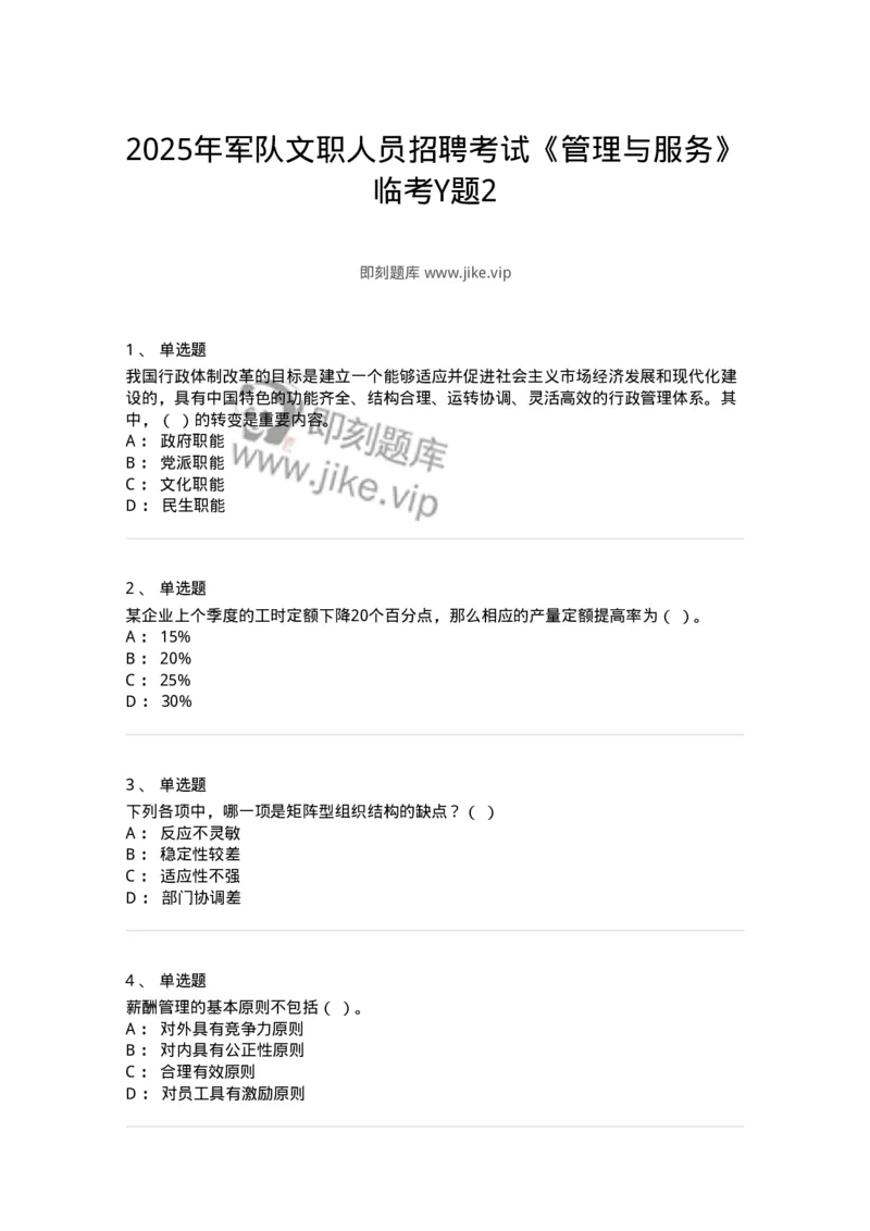 6606-2025年军队文职人员招聘考试《管理与服务》模拟预测6-137285_军队文职(1)_01.军队文职真题-专业课_（全）版本一（历年真题+章节练习+模拟题）_管理学与服务(军队文职)_预测模拟_纯题目
