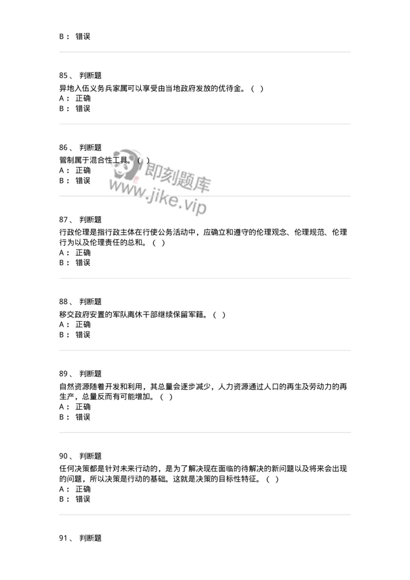 6606-2025年军队文职人员招聘考试《管理与服务》模拟预测6-137285_军队文职(1)_01.军队文职真题-专业课_（全）版本一（历年真题+章节练习+模拟题）_管理学与服务(军队文职)_预测模拟_纯题目