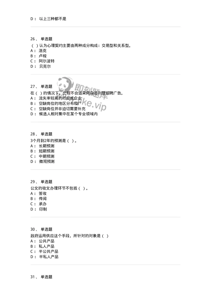 6606-2025年军队文职人员招聘考试《管理与服务》模拟预测6-137285_军队文职(1)_01.军队文职真题-专业课_（全）版本一（历年真题+章节练习+模拟题）_管理学与服务(军队文职)_预测模拟_纯题目