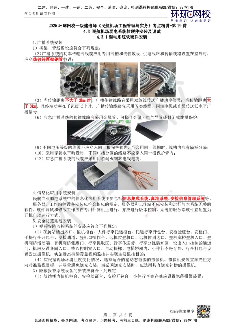 19.第19讲-43弱电系统软硬件安装及调试_2026年一级建造师_2026年一建民航_2025年一建民航SVIP_02-基础精讲✿高端面授✿深度强化_07-民航《考点精讲班》谷永生HQ