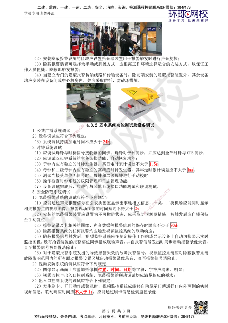 19.第19讲-43弱电系统软硬件安装及调试_2026年一级建造师_2026年一建民航_2025年一建民航SVIP_02-基础精讲✿高端面授✿深度强化_07-民航《考点精讲班》谷永生HQ