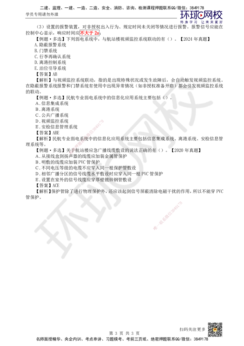 19.第19讲-43弱电系统软硬件安装及调试_2026年一级建造师_2026年一建民航_2025年一建民航SVIP_02-基础精讲✿高端面授✿深度强化_07-民航《考点精讲班》谷永生HQ