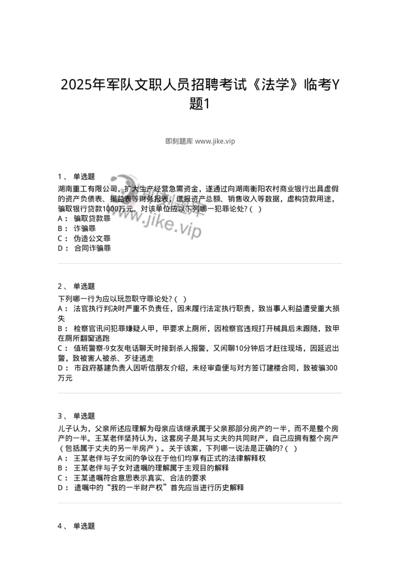 7801-2025年军队文职人员招聘考试《法学》模拟预测8-137215_军队文职(1)_01.军队文职真题-专业课_（全）版本一（历年真题+章节练习+模拟题）_法学(军队文职)_预测模拟_纯题目
