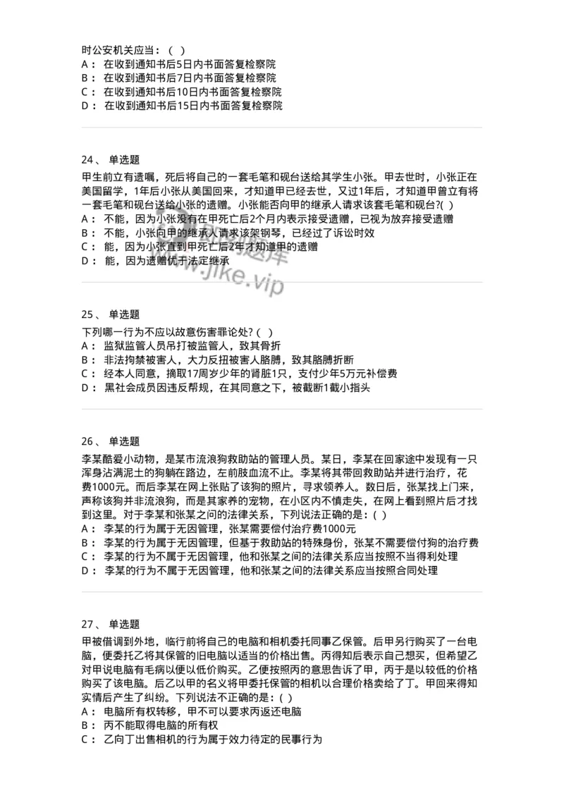 7801-2025年军队文职人员招聘考试《法学》模拟预测8-137215_军队文职(1)_01.军队文职真题-专业课_（全）版本一（历年真题+章节练习+模拟题）_法学(军队文职)_预测模拟_纯题目