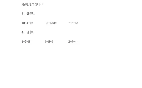 3.810以内的加减混合运算_一年级上下册资料_一年级上语数英上下册学习资料_3-6-3、小学一年级数学上册_青岛版_2、同步练习_第三单元10以内的加减法