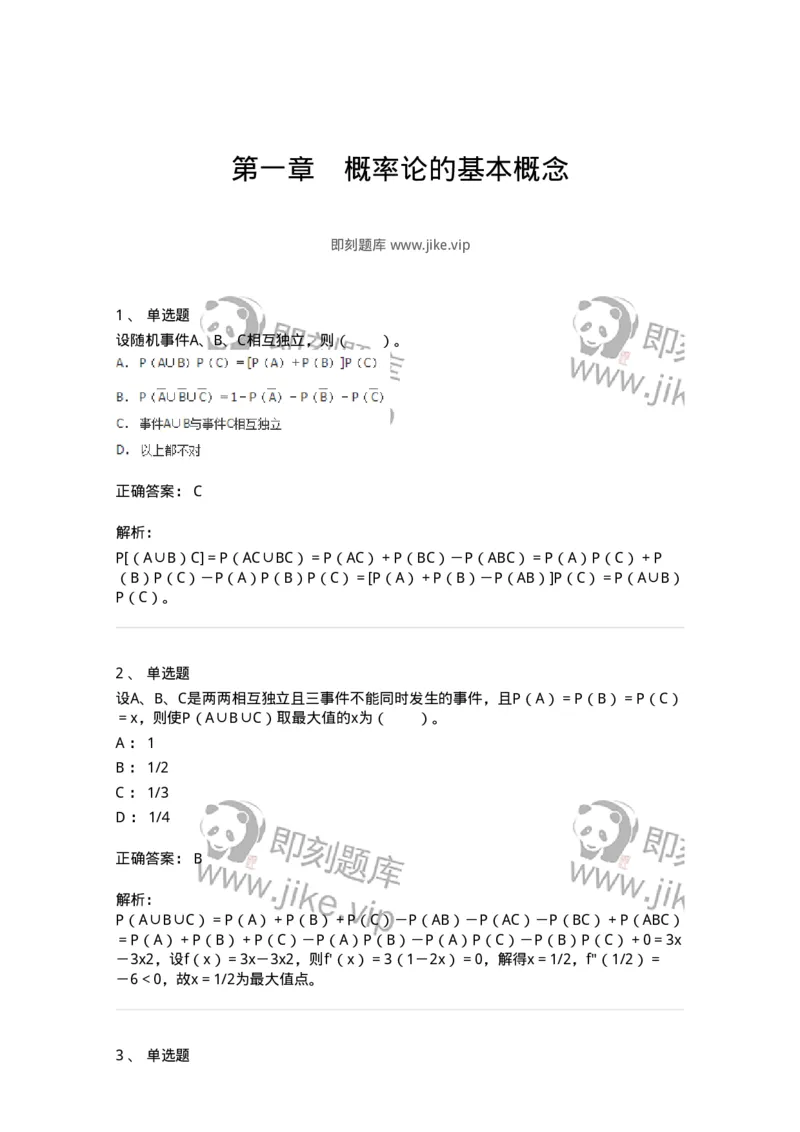 911401-第一章　概率论的基本概念-174132_军队文职(1)_01.军队文职真题-专业课_（全）版本一（历年真题+章节练习+模拟题）_数学3(军队文职)_章节练习_题目+解析