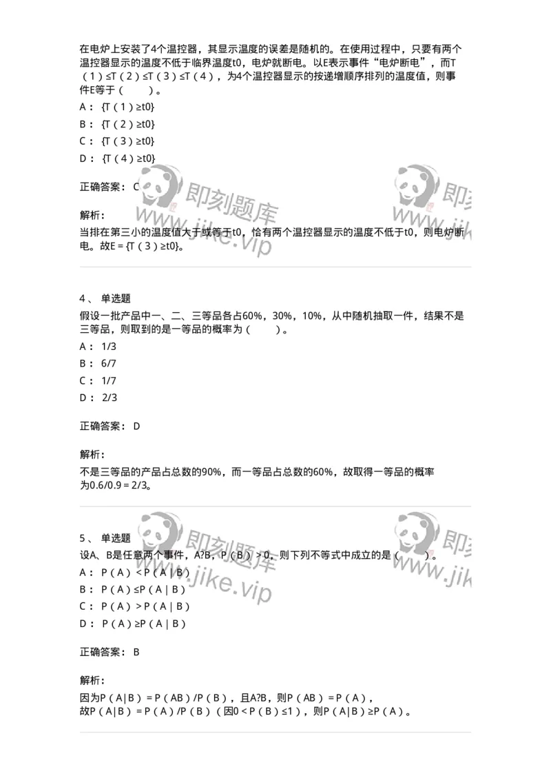 911401-第一章　概率论的基本概念-174132_军队文职(1)_01.军队文职真题-专业课_（全）版本一（历年真题+章节练习+模拟题）_数学3(军队文职)_章节练习_题目+解析