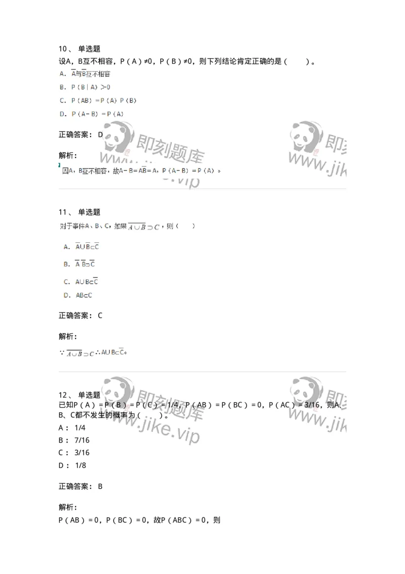 911401-第一章　概率论的基本概念-174132_军队文职(1)_01.军队文职真题-专业课_（全）版本一（历年真题+章节练习+模拟题）_数学3(军队文职)_章节练习_题目+解析