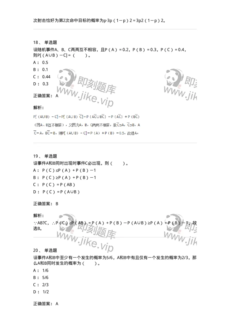 911401-第一章　概率论的基本概念-174132_军队文职(1)_01.军队文职真题-专业课_（全）版本一（历年真题+章节练习+模拟题）_数学3(军队文职)_章节练习_题目+解析