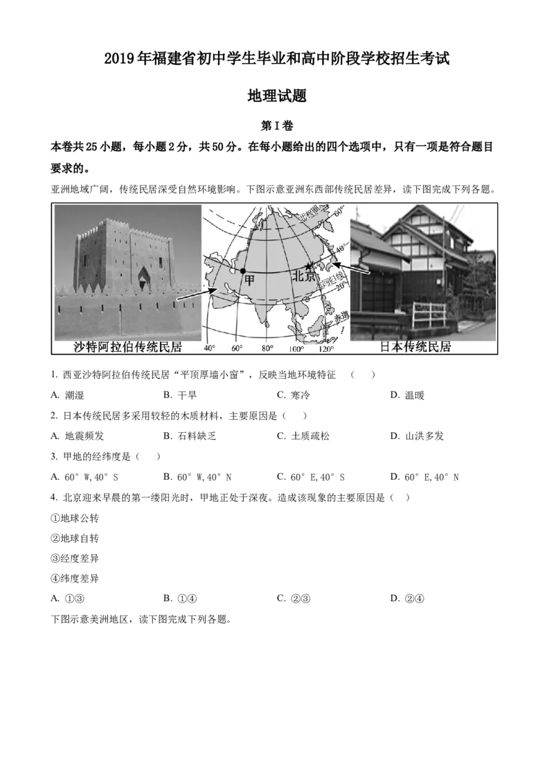 2019年福建省中考地理真题（空白卷）_福建中考1_8.福建中考地理（2017-2025）