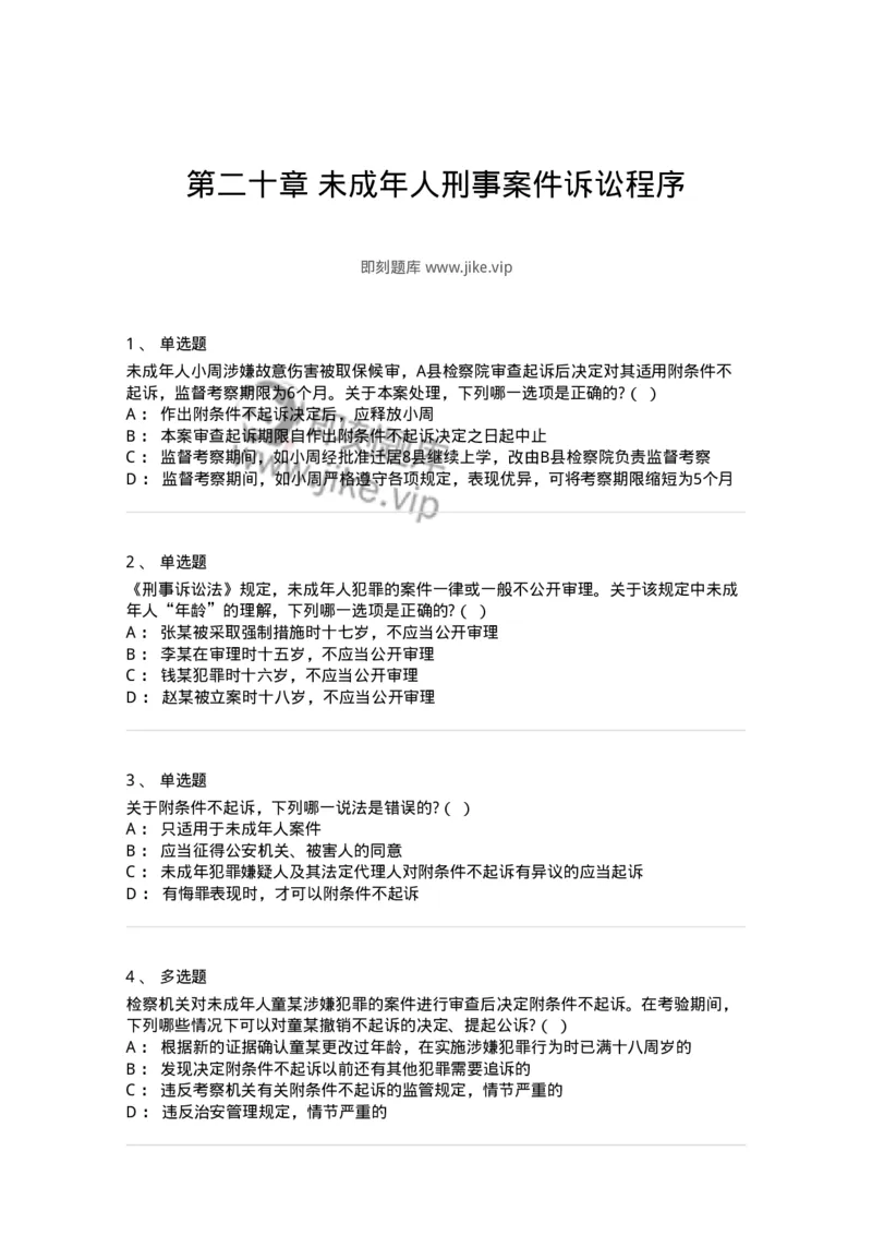 60620-第二十章未成年人刑事案件诉讼程序-173804_军队文职(1)_01.军队文职真题-专业课_（全）版本一（历年真题+章节练习+模拟题）_法学(军队文职)_预测模拟_纯题目