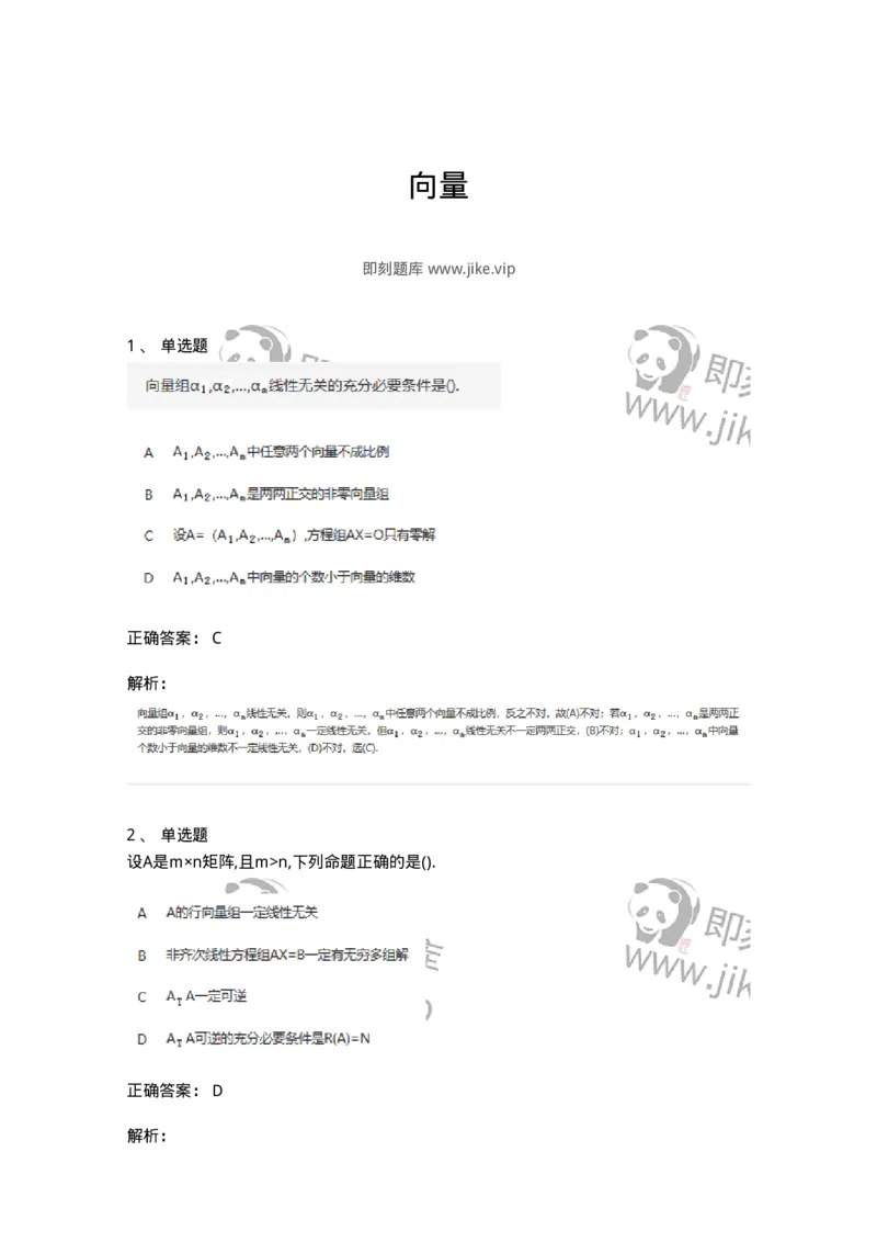 870203-向量-174088_军队文职(1)_01.军队文职真题-专业课_（全）版本一（历年真题+章节练习+模拟题）_数学2(军队文职)_章节练习_题目+解析