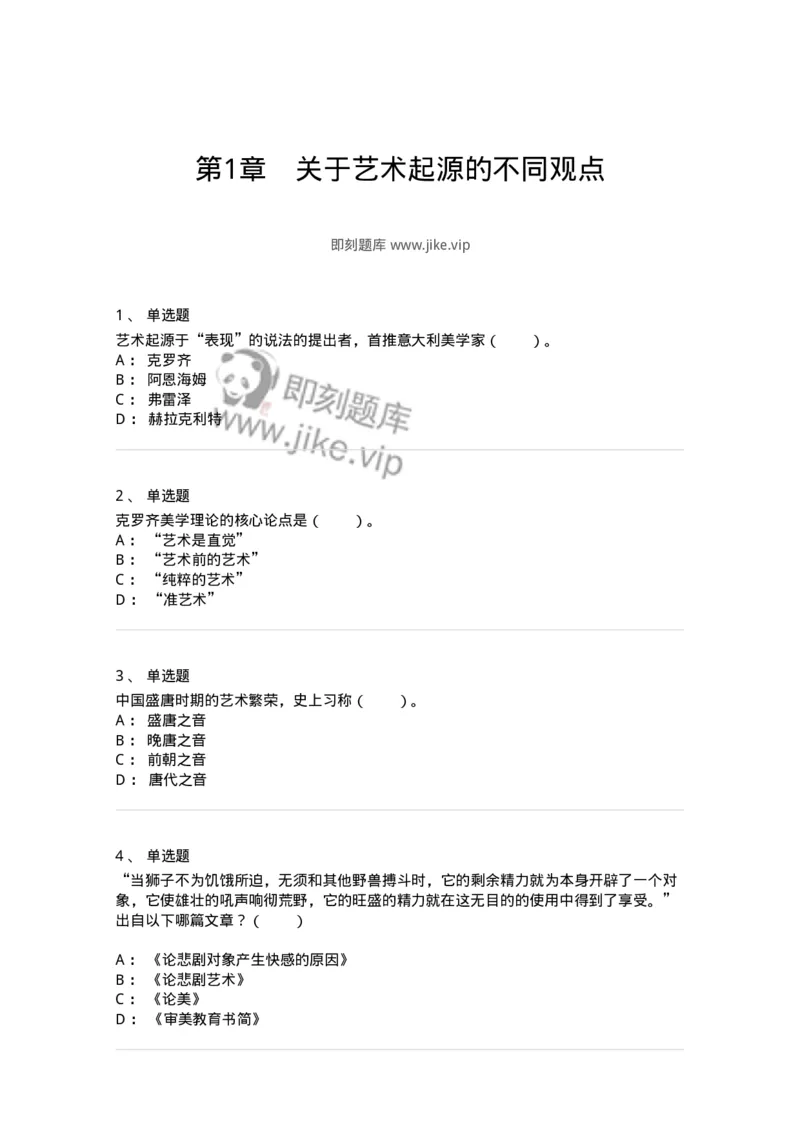 61010201-第1章　关于艺术起源的不同观点-194342_军队文职(1)_01.军队文职真题-专业课_（全）版本一（历年真题+章节练习+模拟题）_美术(军队文职)_章节练习_纯题目