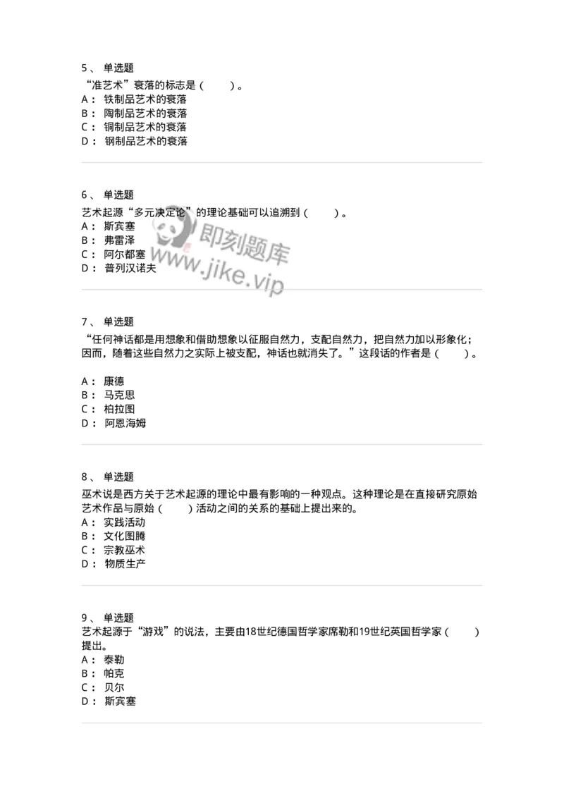 61010201-第1章　关于艺术起源的不同观点-194342_军队文职(1)_01.军队文职真题-专业课_（全）版本一（历年真题+章节练习+模拟题）_美术(军队文职)_章节练习_纯题目