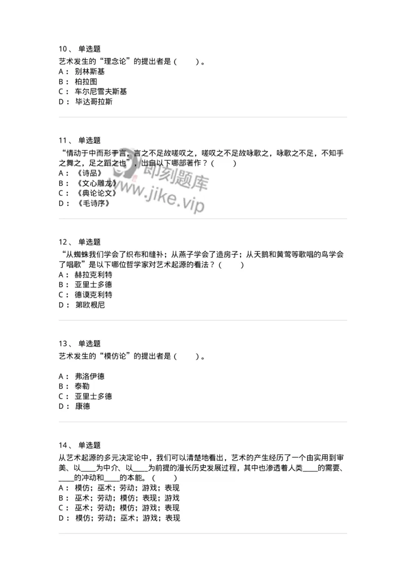 61010201-第1章　关于艺术起源的不同观点-194342_军队文职(1)_01.军队文职真题-专业课_（全）版本一（历年真题+章节练习+模拟题）_美术(军队文职)_章节练习_纯题目