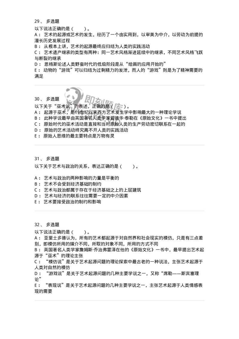61010201-第1章　关于艺术起源的不同观点-194342_军队文职(1)_01.军队文职真题-专业课_（全）版本一（历年真题+章节练习+模拟题）_美术(军队文职)_章节练习_纯题目