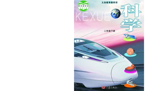 大象版2年级科学下册高清教材_全部版本&bull;小学科学电子课本_大象版小学科学电子课本