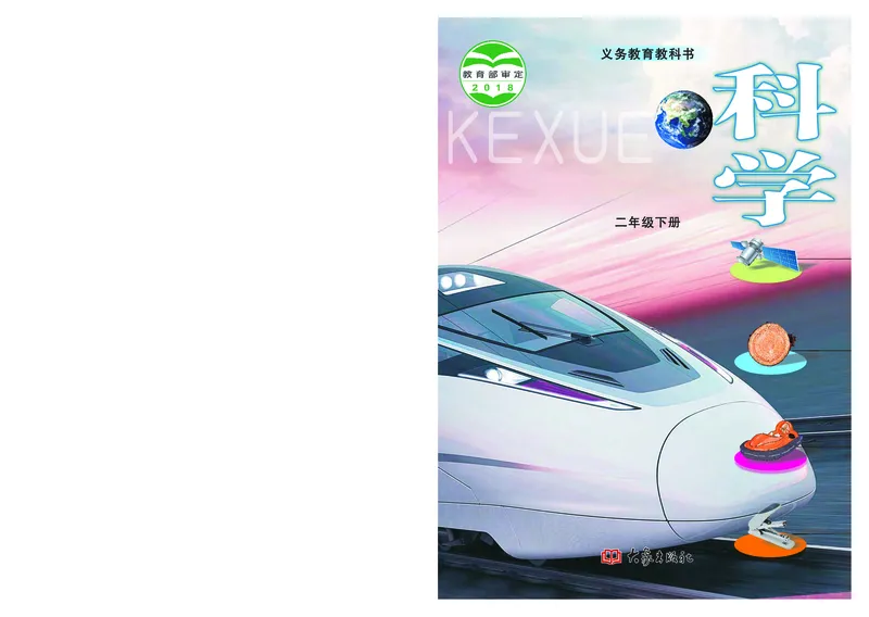 大象版2年级科学下册高清教材_全部版本&bull;小学科学电子课本_大象版小学科学电子课本