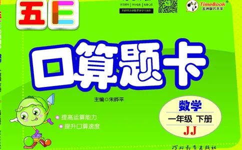 五E口算题卡一年级下册数学冀教版_1~6年级全册五E口算题卡(1)_1年级五E口算题卡