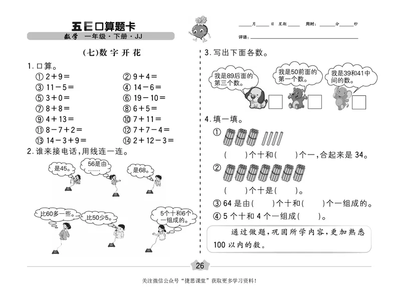 五E口算题卡一年级下册数学冀教版_1~6年级全册五E口算题卡(1)_1年级五E口算题卡