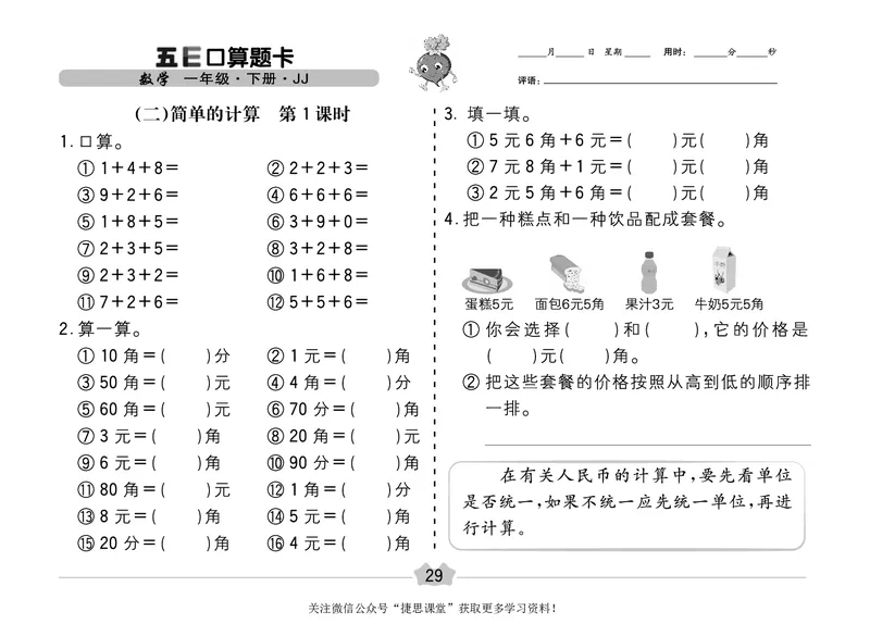 五E口算题卡一年级下册数学冀教版_1~6年级全册五E口算题卡(1)_1年级五E口算题卡
