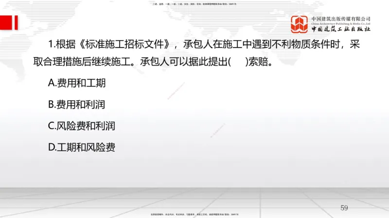 A09节：3.2工程合同管理（3）-3.3风险管理及担保保险（1）（12.11）_2026年一级建造师_2026年一建管理_2025年一建管理SVIP_02-基础精讲✿高端面授✿深度强化_讲义