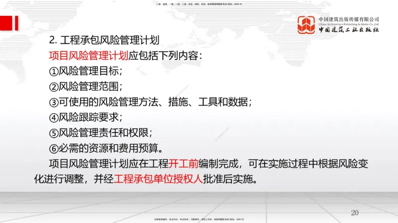 A09节：3.2工程合同管理（3）-3.3风险管理及担保保险（1）（12.11）_2026年一级建造师_2026年一建管理_2025年一建管理SVIP_02-基础精讲✿高端面授✿深度强化_讲义