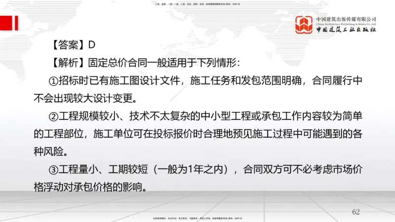 A09节：3.2工程合同管理（3）-3.3风险管理及担保保险（1）（12.11）_2026年一级建造师_2026年一建管理_2025年一建管理SVIP_02-基础精讲✿高端面授✿深度强化_讲义