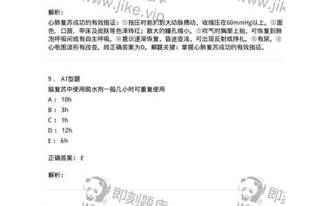 703006-第六章心肺脑复苏-174423_军队文职(1)_01.军队文职真题-专业课_（全）版本一（历年真题+章节练习+模拟题）_护理学(军队文职)_章节练习_题目+解析