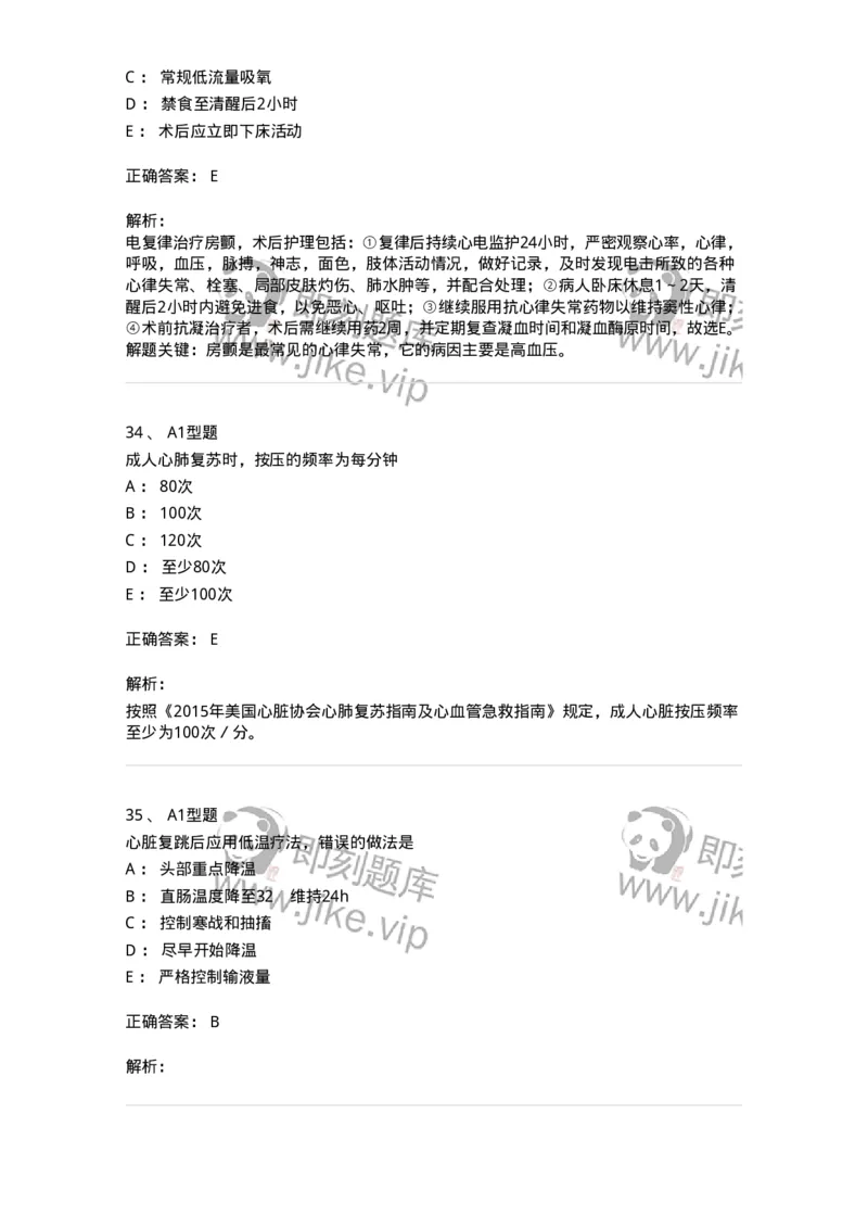 703006-第六章心肺脑复苏-174423_军队文职(1)_01.军队文职真题-专业课_（全）版本一（历年真题+章节练习+模拟题）_护理学(军队文职)_章节练习_题目+解析