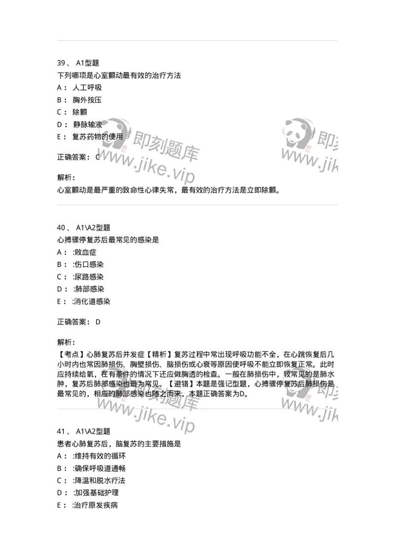 703006-第六章心肺脑复苏-174423_军队文职(1)_01.军队文职真题-专业课_（全）版本一（历年真题+章节练习+模拟题）_护理学(军队文职)_章节练习_题目+解析