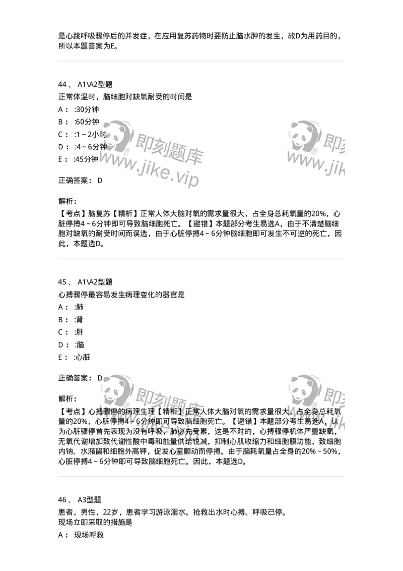 703006-第六章心肺脑复苏-174423_军队文职(1)_01.军队文职真题-专业课_（全）版本一（历年真题+章节练习+模拟题）_护理学(军队文职)_章节练习_题目+解析