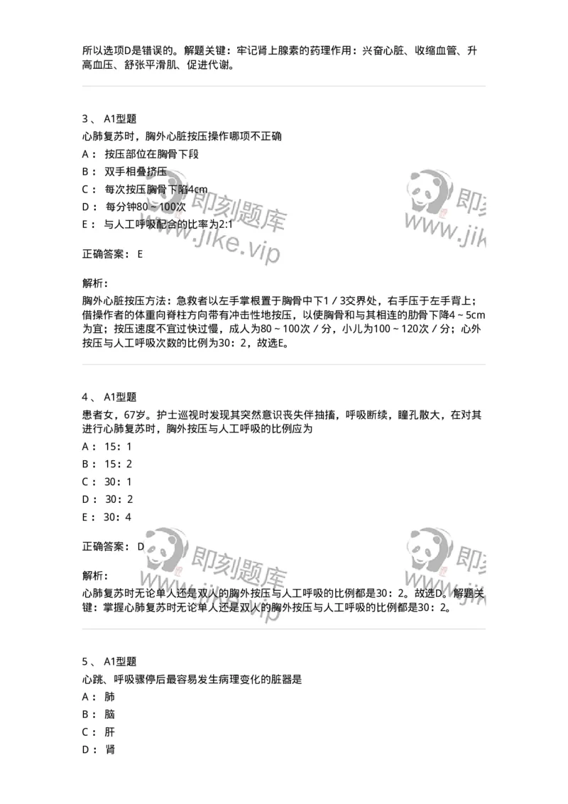 703006-第六章心肺脑复苏-174423_军队文职(1)_01.军队文职真题-专业课_（全）版本一（历年真题+章节练习+模拟题）_护理学(军队文职)_章节练习_题目+解析