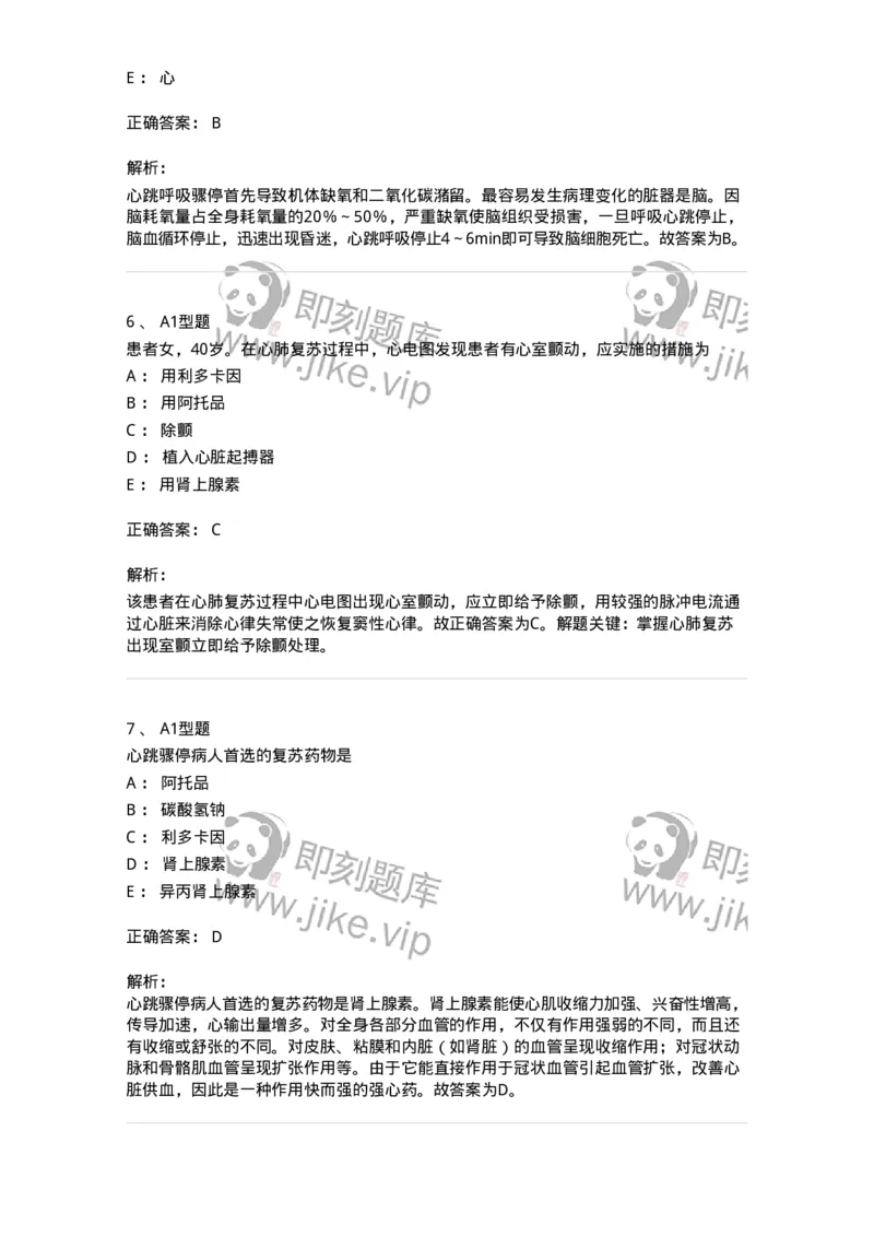 703006-第六章心肺脑复苏-174423_军队文职(1)_01.军队文职真题-专业课_（全）版本一（历年真题+章节练习+模拟题）_护理学(军队文职)_章节练习_题目+解析