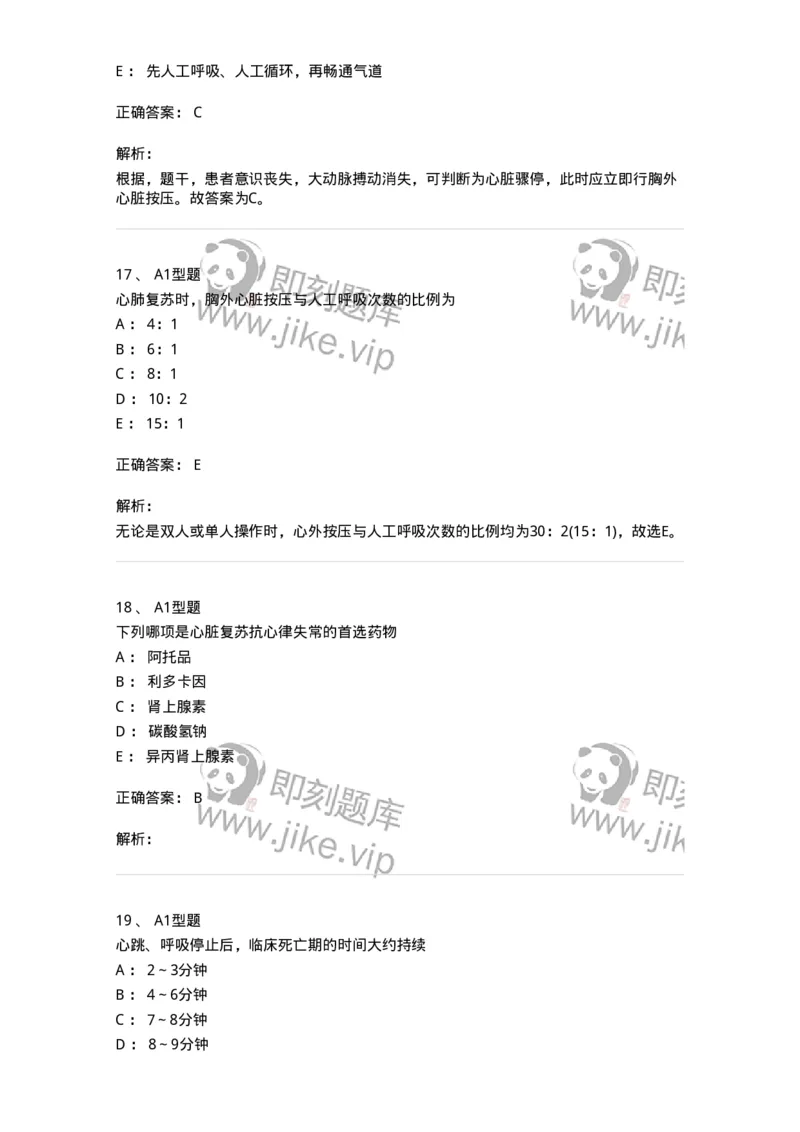 703006-第六章心肺脑复苏-174423_军队文职(1)_01.军队文职真题-专业课_（全）版本一（历年真题+章节练习+模拟题）_护理学(军队文职)_章节练习_题目+解析