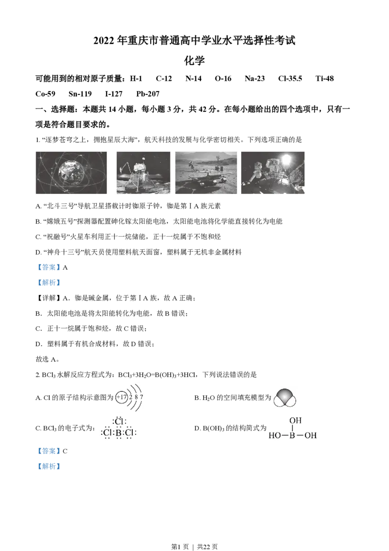 2022年高考化学试卷（重庆）（解析卷）_历年高考真题合集_化学历年高考真题_新&middot;PDF版2008-2025&middot;高考化学真题_化学（按省份分类）2008-2025_2012-2025&middot;（重庆）化学高考真题