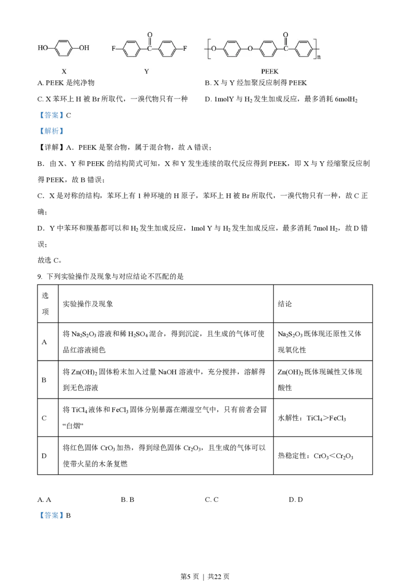 2022年高考化学试卷（重庆）（解析卷）_历年高考真题合集_化学历年高考真题_新&middot;PDF版2008-2025&middot;高考化学真题_化学（按省份分类）2008-2025_2012-2025&middot;（重庆）化学高考真题