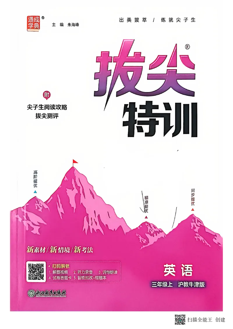 拔尖特训三年级上_25秋《拔尖特训》沪教版三上