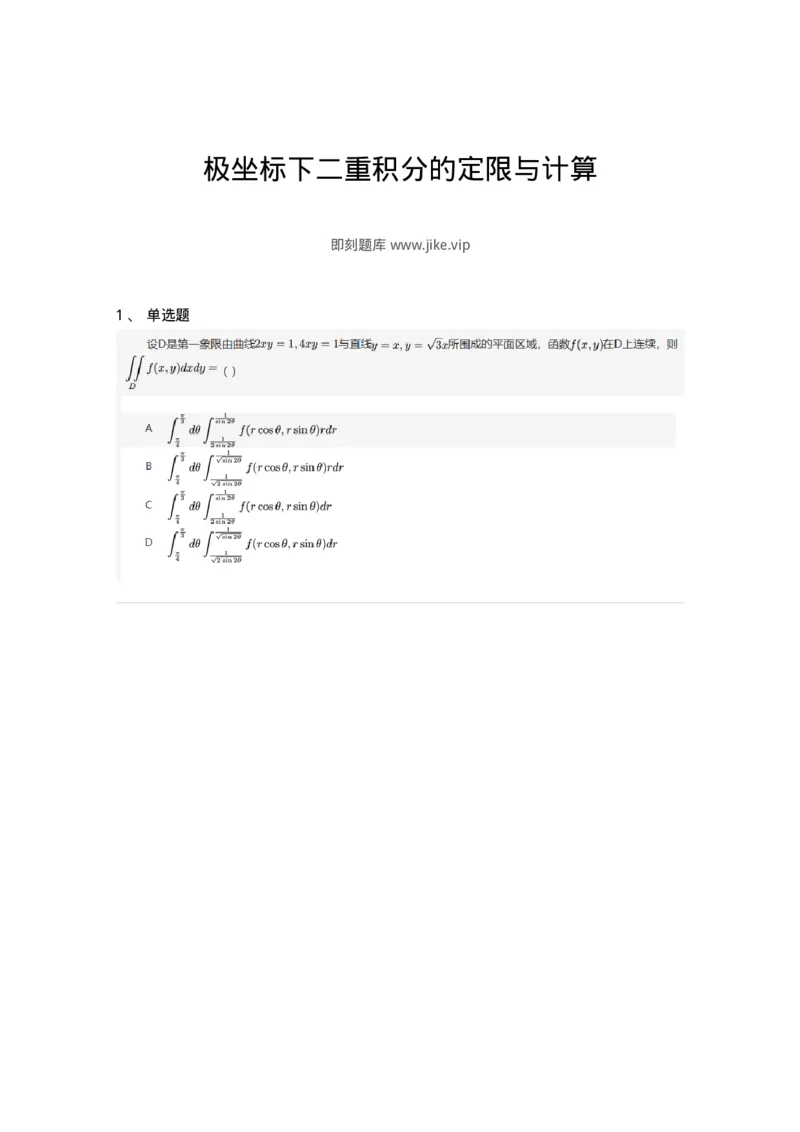 87050803-极坐标下二重积分的定限与计算-194202_军队文职(1)_01.军队文职真题-专业课_（全）版本一（历年真题+章节练习+模拟题）_数学2(军队文职)_章节练习_纯题目