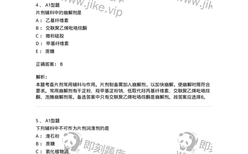 807005-药物固体制剂和液体制剂与临床应用-174529_军队文职(1)_01.军队文职真题-专业课_（全）版本一（历年真题+章节练习+模拟题）_药学(军队文职)_历年真题_题目+解析