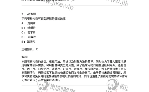 807005-药物固体制剂和液体制剂与临床应用-174529_军队文职(1)_01.军队文职真题-专业课_（全）版本一（历年真题+章节练习+模拟题）_药学(军队文职)_历年真题_题目+解析