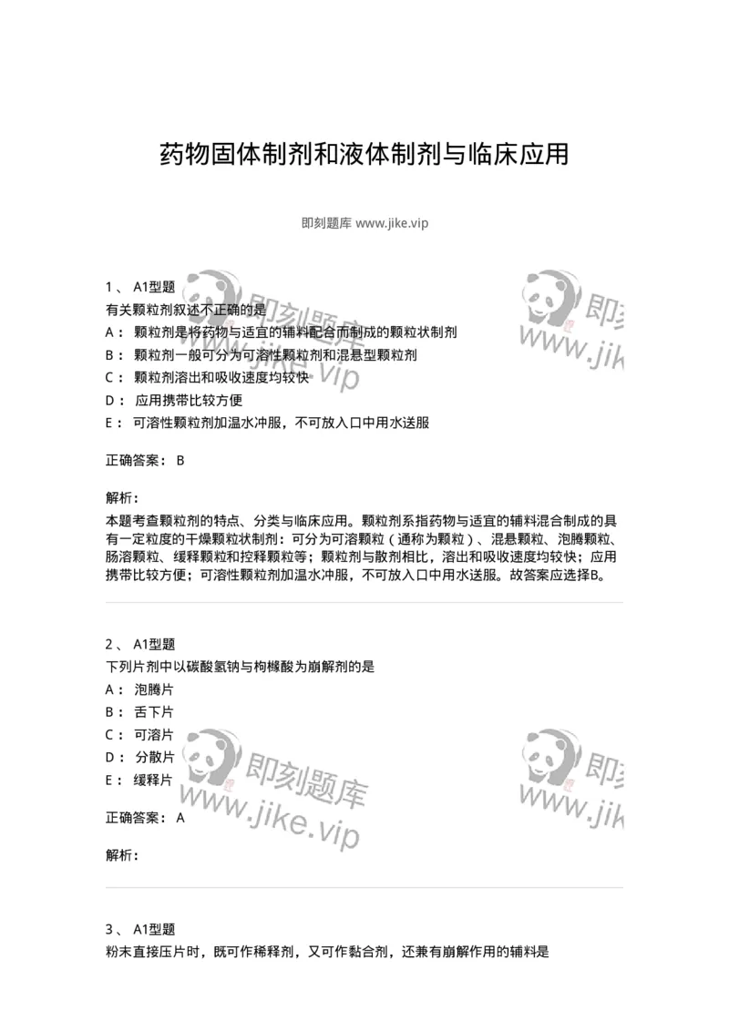 807005-药物固体制剂和液体制剂与临床应用-174529_军队文职(1)_01.军队文职真题-专业课_（全）版本一（历年真题+章节练习+模拟题）_药学(军队文职)_历年真题_题目+解析