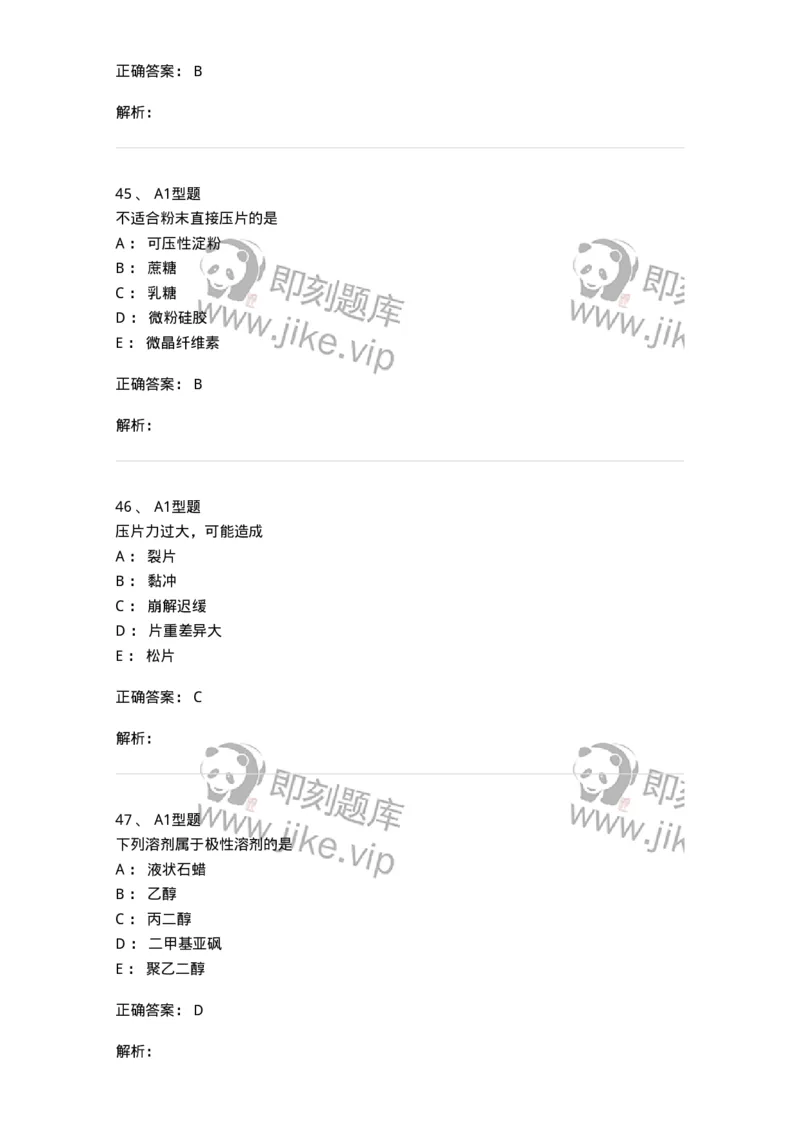 807005-药物固体制剂和液体制剂与临床应用-174529_军队文职(1)_01.军队文职真题-专业课_（全）版本一（历年真题+章节练习+模拟题）_药学(军队文职)_历年真题_题目+解析