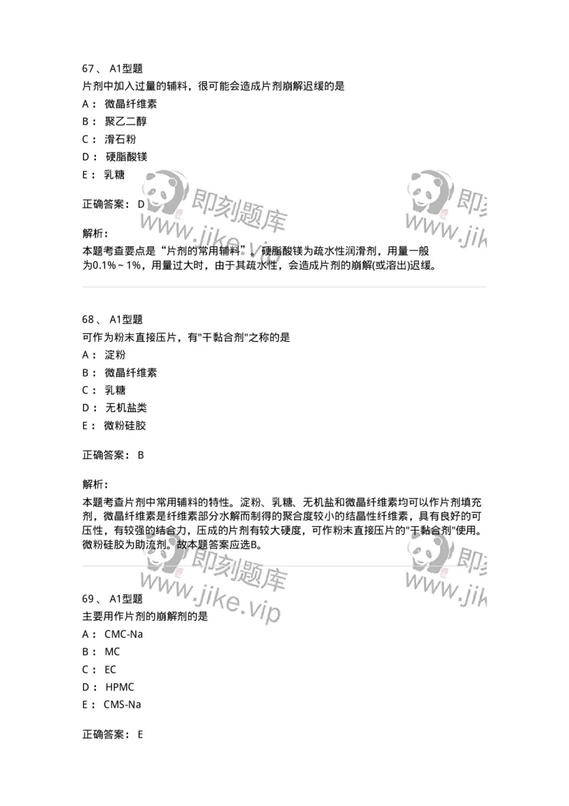 807005-药物固体制剂和液体制剂与临床应用-174529_军队文职(1)_01.军队文职真题-专业课_（全）版本一（历年真题+章节练习+模拟题）_药学(军队文职)_历年真题_题目+解析