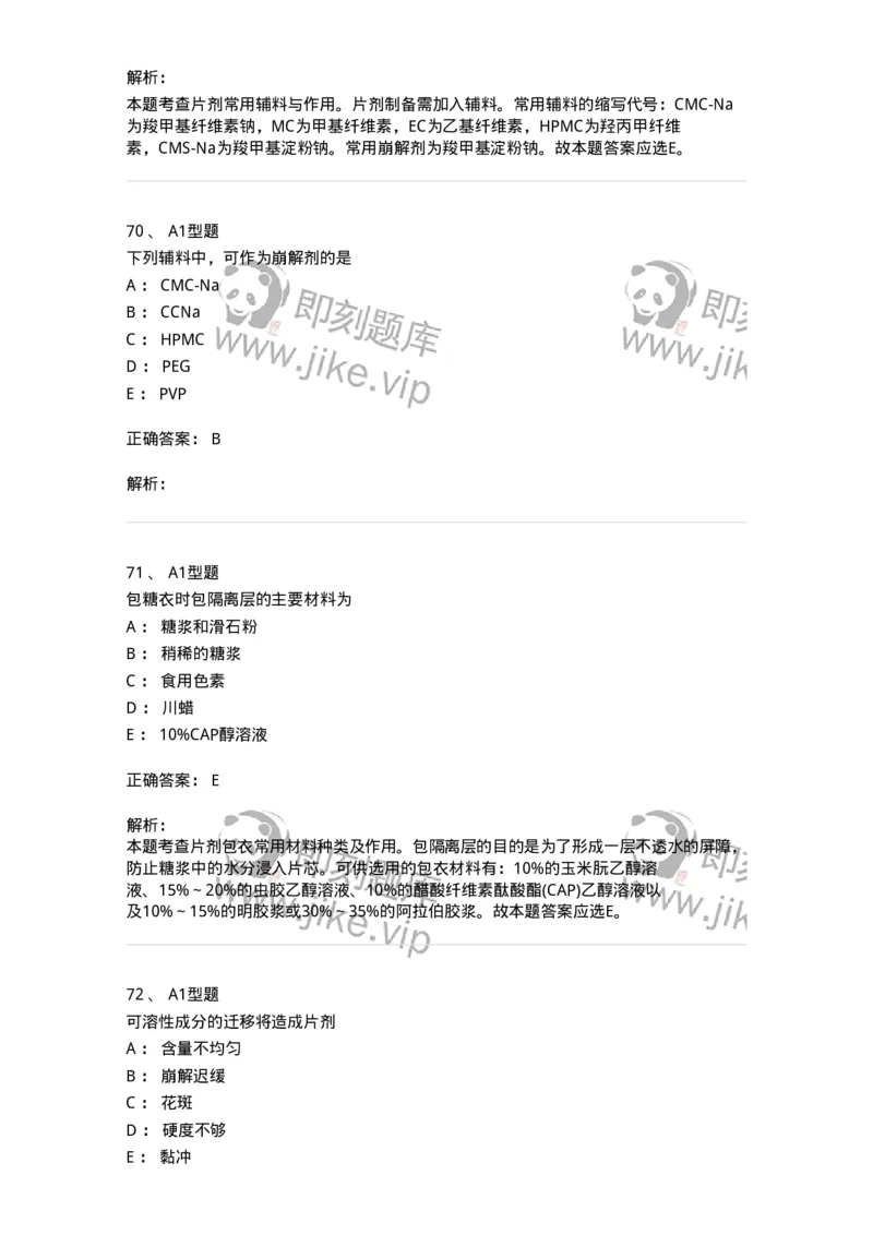 807005-药物固体制剂和液体制剂与临床应用-174529_军队文职(1)_01.军队文职真题-专业课_（全）版本一（历年真题+章节练习+模拟题）_药学(军队文职)_历年真题_题目+解析