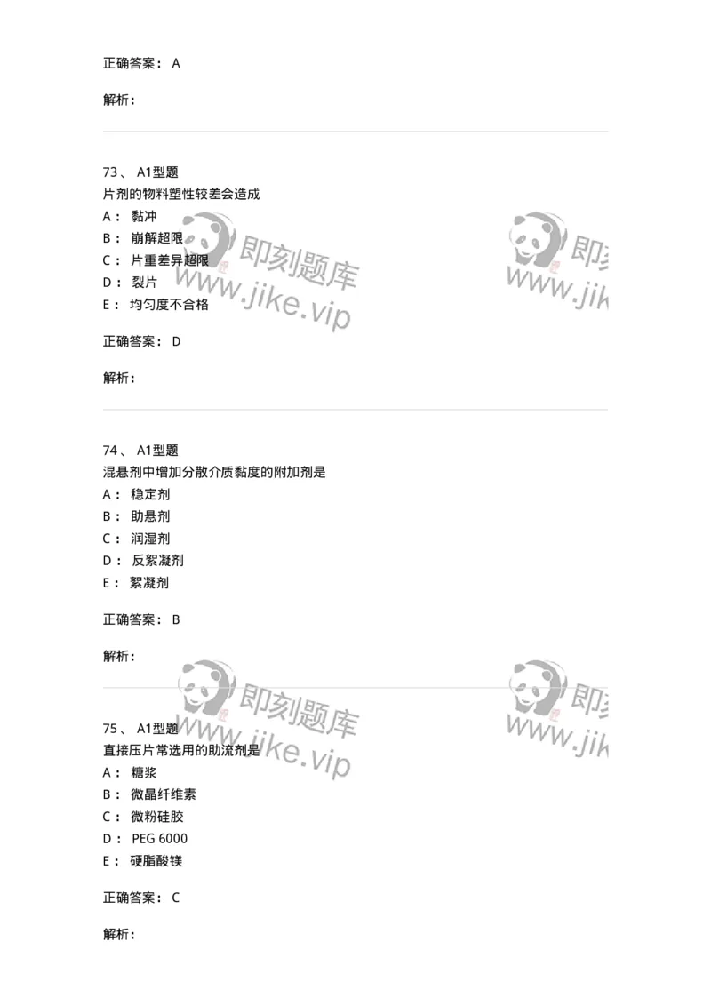 807005-药物固体制剂和液体制剂与临床应用-174529_军队文职(1)_01.军队文职真题-专业课_（全）版本一（历年真题+章节练习+模拟题）_药学(军队文职)_历年真题_题目+解析