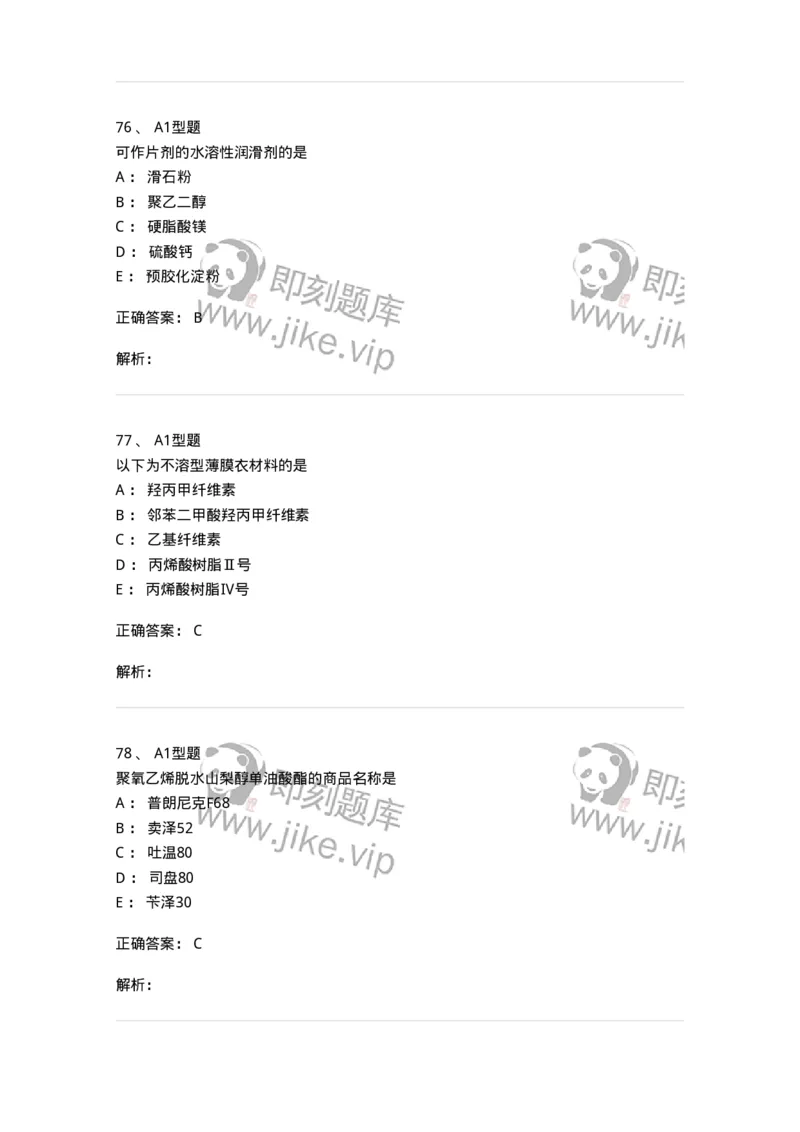807005-药物固体制剂和液体制剂与临床应用-174529_军队文职(1)_01.军队文职真题-专业课_（全）版本一（历年真题+章节练习+模拟题）_药学(军队文职)_历年真题_题目+解析