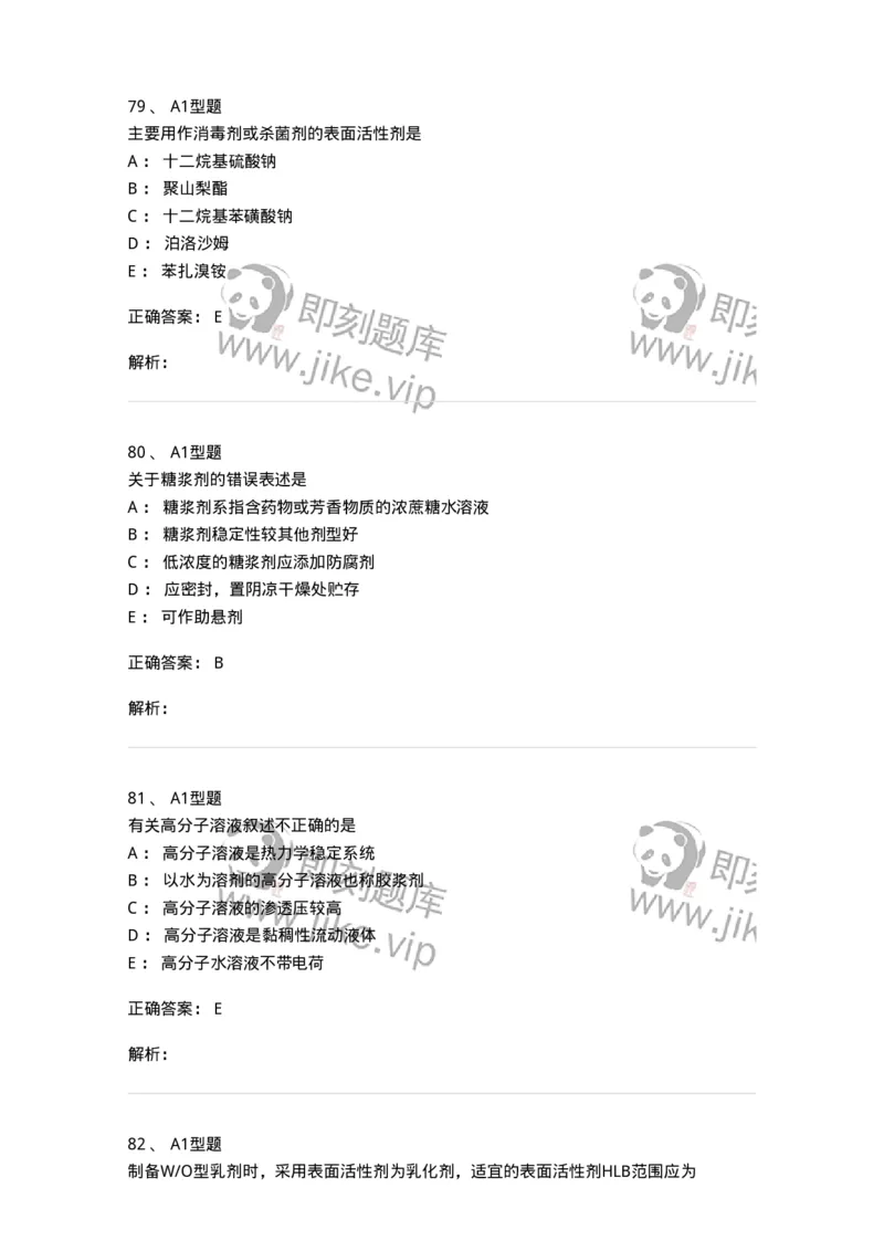 807005-药物固体制剂和液体制剂与临床应用-174529_军队文职(1)_01.军队文职真题-专业课_（全）版本一（历年真题+章节练习+模拟题）_药学(军队文职)_历年真题_题目+解析