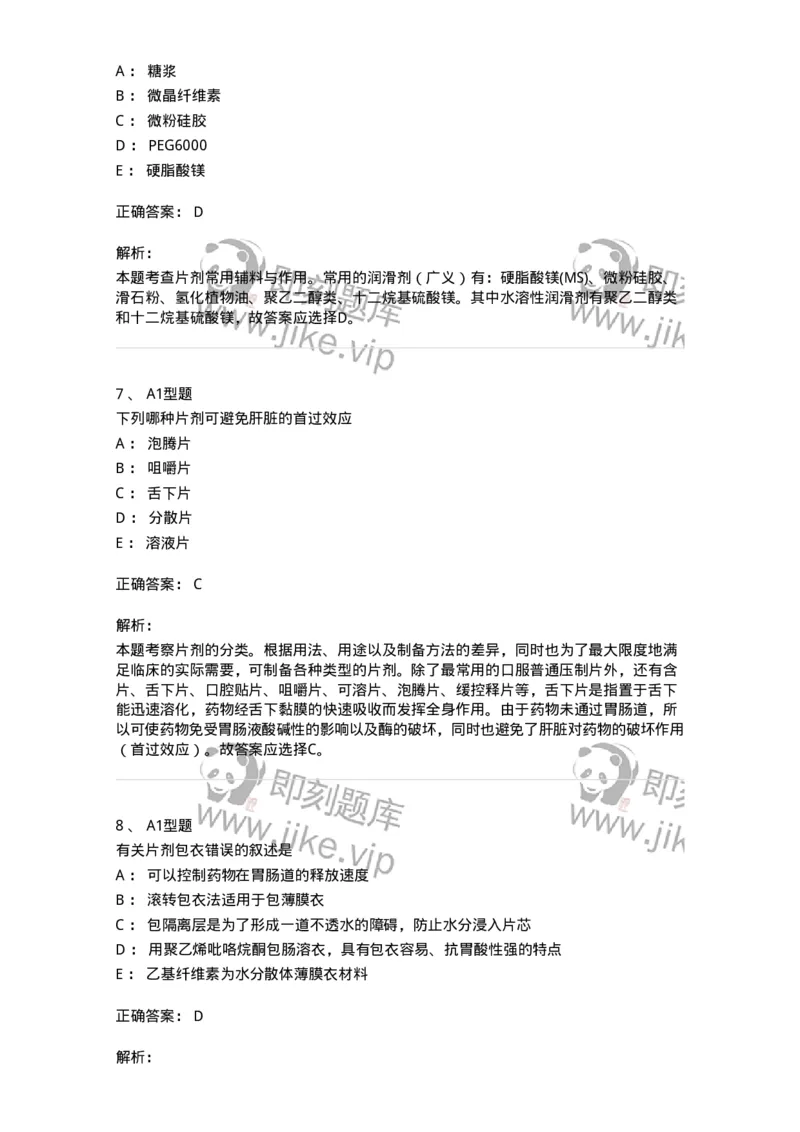 807005-药物固体制剂和液体制剂与临床应用-174529_军队文职(1)_01.军队文职真题-专业课_（全）版本一（历年真题+章节练习+模拟题）_药学(军队文职)_历年真题_题目+解析